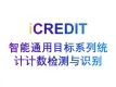 智能图像分析-智能金鱼统计计数检测与识别-艾科瑞特（iCREDIT）