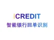 印刷文字识别-智能银行回单识别-艾科瑞特（iCREDIT）