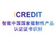 印刷文字识别-智能中国国家强制性产品认证证书识别-艾科瑞特（iCREDIT）