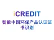 印刷文字识别-智能中国环保产品认证证书识别-艾科瑞特（iCREDIT）
