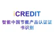 印刷文字识别-智能中国节能产品认证证书识别-艾科瑞特（iCREDIT）