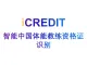 印刷文字识别-智能中国体能教练资格证识别-艾科瑞特（iCREDIT）