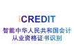 印刷文字识别-智能中华人民共和国会计从业资格证书识别-艾科瑞特（iCREDIT）