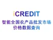 企业知识图谱-智能全国农产品批发市场价格数据查询-艾科瑞特（iCREDIT）