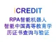 RPA机器人-企业知识图谱-智能中国高等教育学历证书查询与验证-艾科瑞特（iCREDIT）