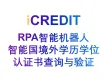 RPA机器人-企业知识图谱-智能国境外学历学位认证书查询与验证-艾科瑞特（iCREDIT）