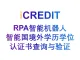 RPA机器人-企业知识图谱-智能国境外学历学位认证书查询与验证-艾科瑞特（iCREDIT）