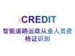 印刷文字识别-智能道路运政从业人员资格证识别-艾科瑞特（iCREDIT）
