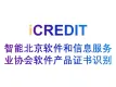 印刷文字识别-智能北京软件和信息服务业协会软件产品证书识别-艾科瑞特（iCREDIT）