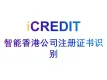 印刷文字识别-智能香港公司注册证书识别-艾科瑞特（iCREDIT）