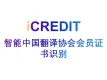 印刷文字识别-智能中国翻译协会会员证书识别-艾科瑞特（iCREDIT）