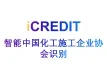 印刷文字识别-智能中国化工施工企业协会识别-艾科瑞特（iCREDIT）