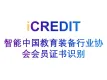 印刷文字识别-智能中国教育装备行业协会会员证书识别-艾科瑞特（iCREDIT）