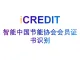 印刷文字识别-智能中国节能协会会员证书识别-艾科瑞特（iCREDIT）