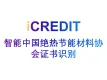 印刷文字识别-智能中国绝热节能材料协会证书识别-艾科瑞特（iCREDIT）