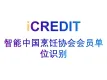 印刷文字识别-智能中国烹饪协会会员单位识别-艾科瑞特（iCREDIT）