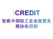 印刷文字识别-智能中国轻工企业投资发展协会识别-艾科瑞特（iCREDIT）