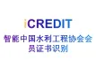 印刷文字识别-智能中国水利工程协会会员证书识别-艾科瑞特（iCREDIT）
