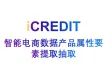 自然语言处理-智能服饰内衣男装牛仔裤电商数据产品属性要素提取抽取识别-艾科瑞特（iCREDIT）