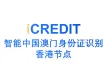 印刷文字识别-智能中国澳门身份证识别（中国香港节点）-艾科瑞特（iCREDIT）