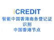 印刷文字识别-智能中国香港商务登记证识别（中国香港节点）-艾科瑞特科技（iCREDIT）