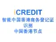 印刷文字识别-智能中国香港公司注册证明书识别（中国香港节点）-艾科瑞特科技（iCREDIT）