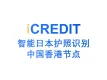 印刷文字识别-智能日本护照识别（中国香港节点）-艾科瑞特科技（iCREDIT）