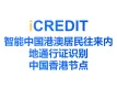 印刷文字识别-智能中国港澳居民往来内地通行证识别（中国香港节点）-艾科瑞特科技（iCREDIT）