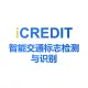 智能图像分析-智能交通标志检测与识别-艾科瑞特科技（iCREDIT）