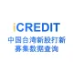 金融知识图谱-中国台湾新股打新募集数据查询-艾科瑞特科技（iCREDIT）