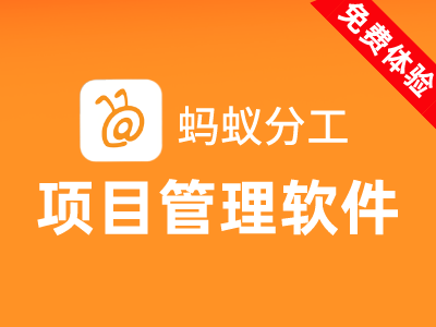 【蚂蚁分工】免费体验 | 企业项目管理软件 | 任务分解 | 进度跟踪 | 绩效管理 | 甘特图 | 文档存储 | 数据统计