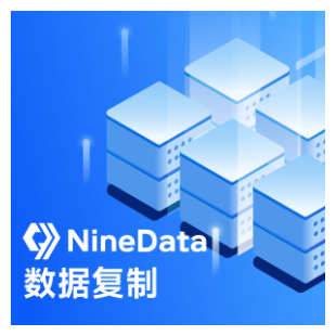 NineData 数据库迁移