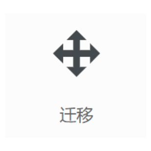 云迁移-logo