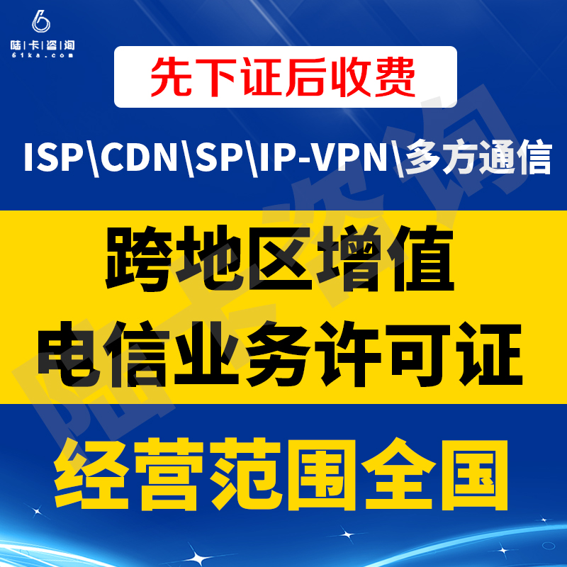 SP|IDC|ISP|CDN全国跨地区增值电信业务许可证办理