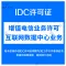 IDC经营许可证含互联网资源协作|互联网数据中心业务代办|增值电信