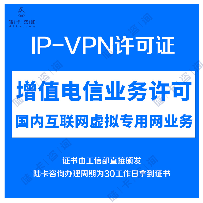 IP-VPN经营许可证代办|增值电信|国内互联网虚拟专用网业务办理