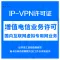 IP-VPN经营许可证代办|增值电信|国内互联网虚拟专用网业务办理