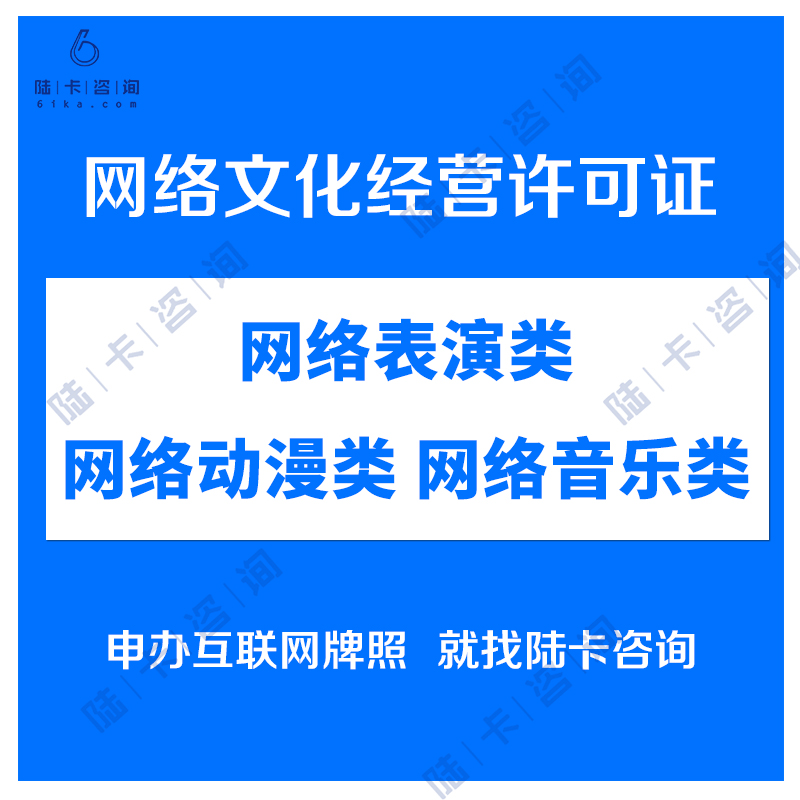 网络文化经营许可证代办|网络表演|网络动漫|网络音乐|文网文|直播