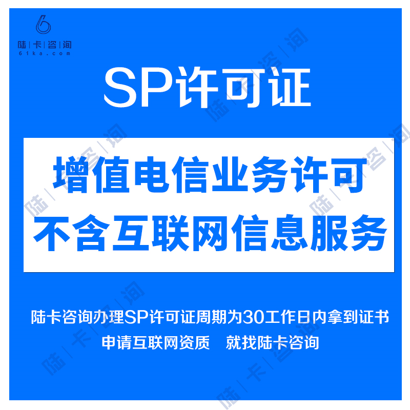 SP许可证办理|增值电信业务经营许可证|不含互联网信息服务业务代办