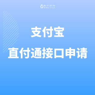 支付宝直付通接口申请