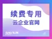 云企业官网【续费专用】