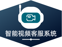 智能视频客服系统