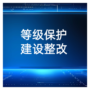 等保建设整改安全产品/三级等保/二级等保