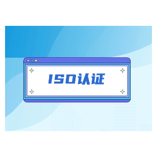 ISO管理体系认证（ISO9001认证、ISO27001认证）