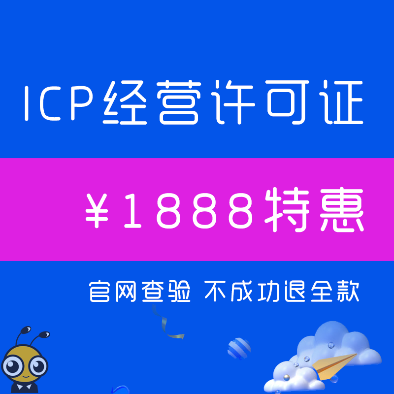 ICP许可证代办|互联网ICP经营许可证|ICP域名备案加急|经营性网站备案加急申请|网站ICP...