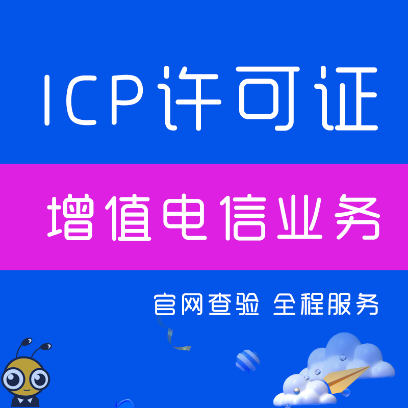 ICP增值电信业务经营许可证|互联网信息服务业务ICP代办申请|提供代办ICP增值电信业务...