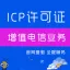 ICP增值电信业务经营许可证|互联网信息服务业务ICP代办申请|提供代办ICP增值电信业务许可证服务
