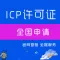 代办ICP许可证|全国ICP许可证办理业务|北京IC/上海ICP/广州ICP/浙江杭州ICP/深圳ICP/天津ICP加急办理