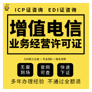 代办ICP许可证|全国ICP许可证办理业务|北京IC/上海ICP/广州ICP/浙江杭州ICP/深圳ICP/天津ICP加急办理