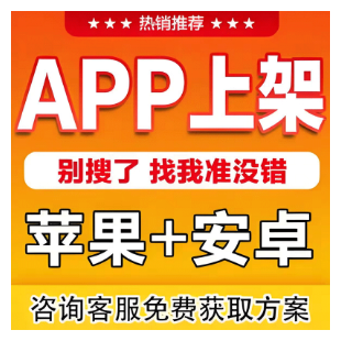 APP上架苹果IOS安卓应用市场上架|APP电子软著|APP上架用电子版权加急全国办理APP应用市场上架